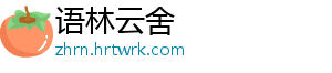 语林云舍